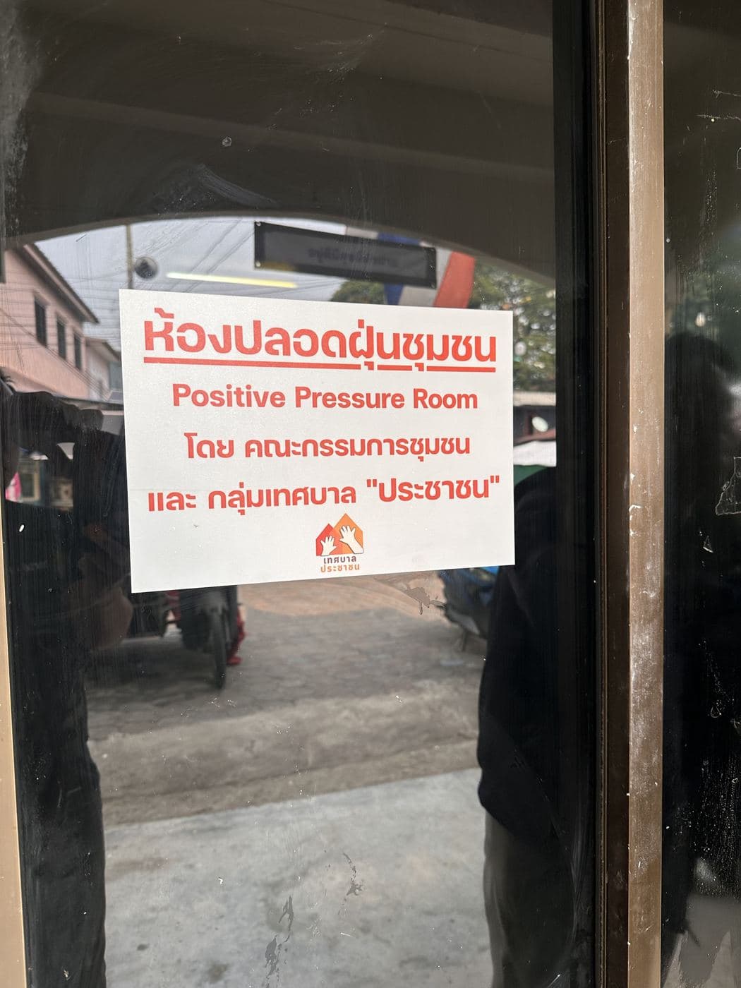 ป้ายห้องปลอดฝุ่นชุมชน